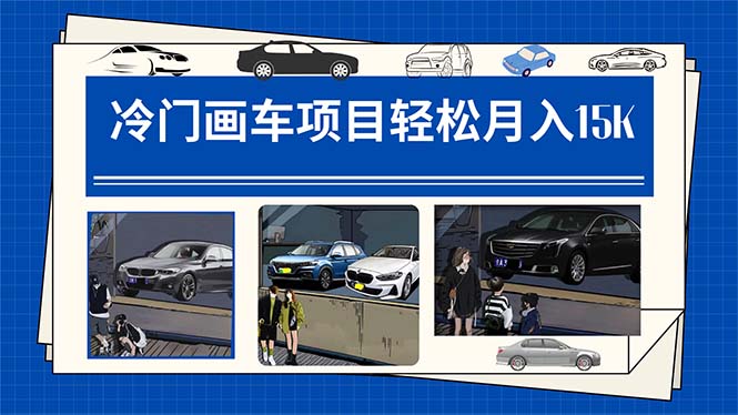 冷门画车项目轻松变现，满足客户场景定制需求