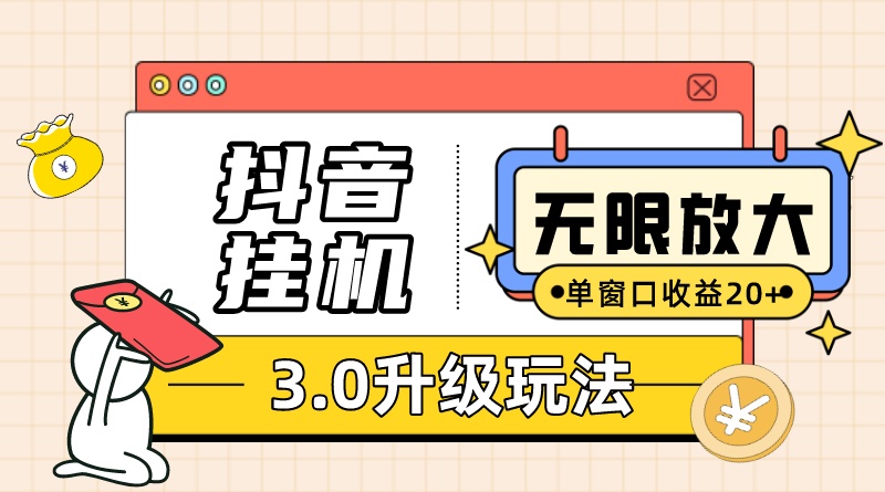 抖音挂机玩法长久稳定项目，支持云手机和模拟器放大