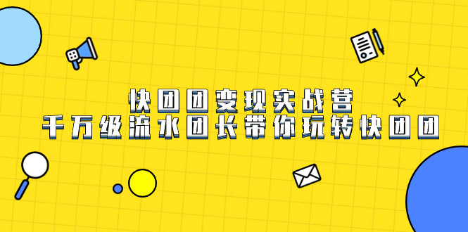 小白零基础玩转快团团，快团团运营逻辑和玩法