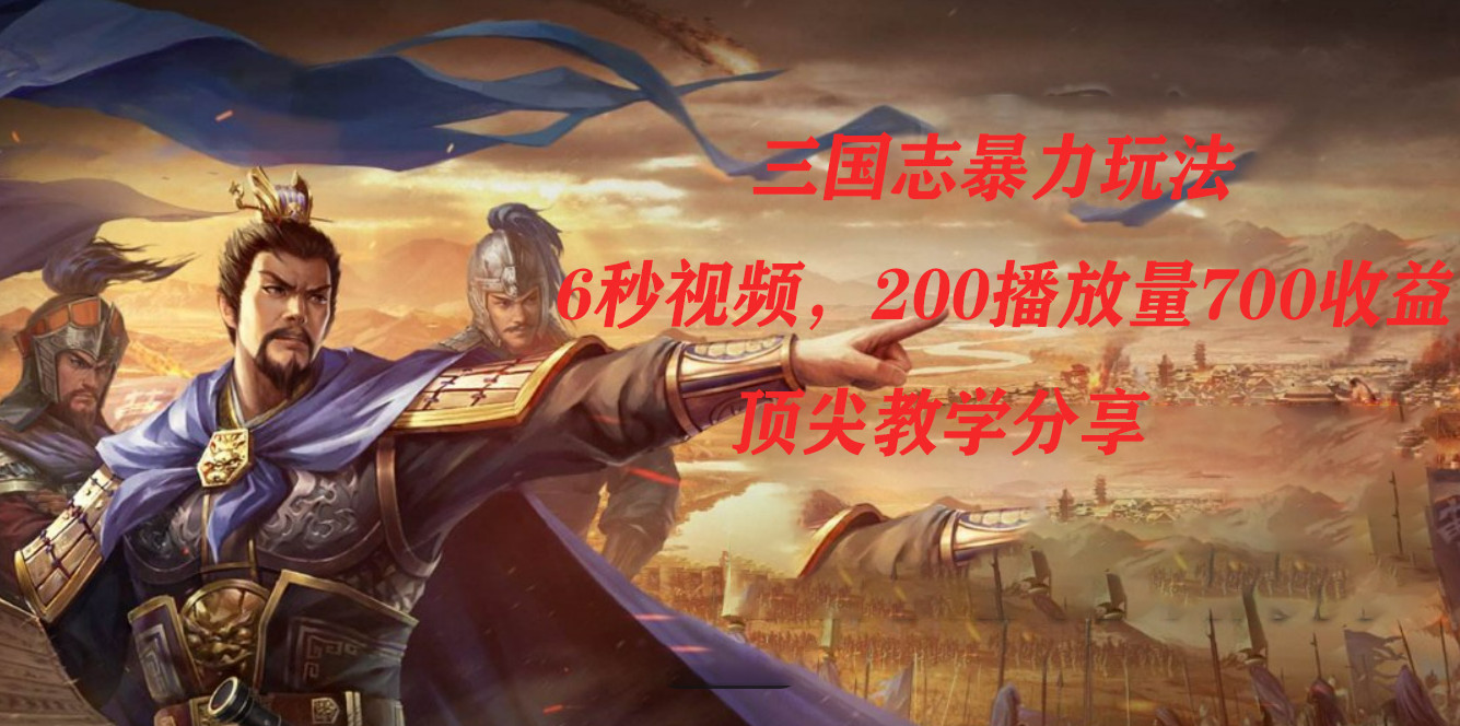 颠覆认知的三国志玩法，6秒视频轻松过原创