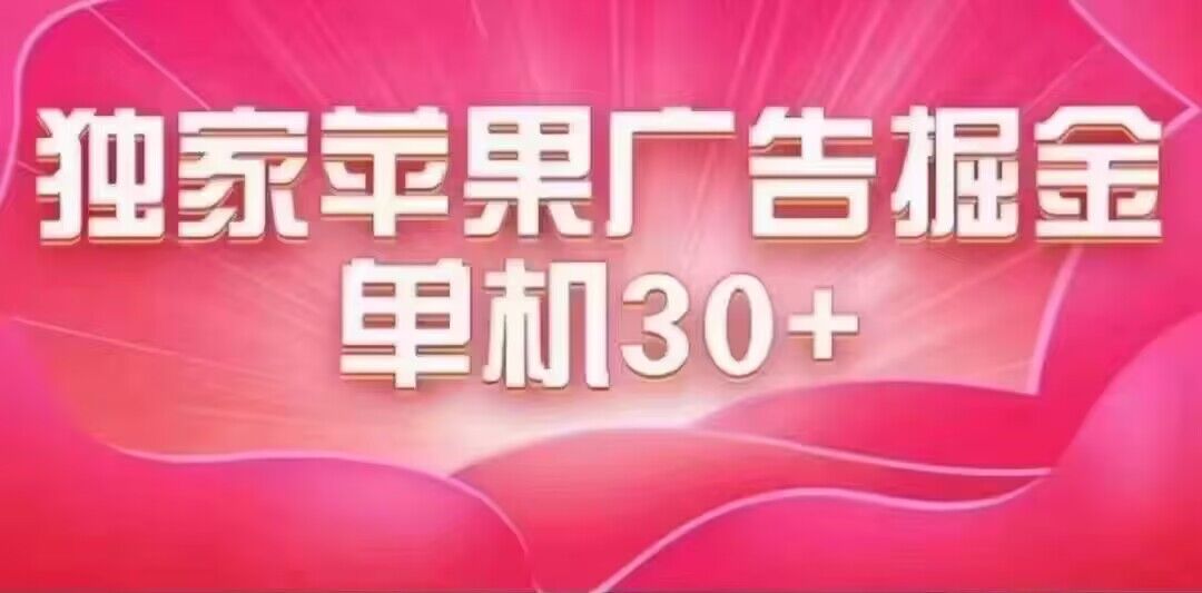 苹果游戏广告撸金，稳定长久吃肉玩法