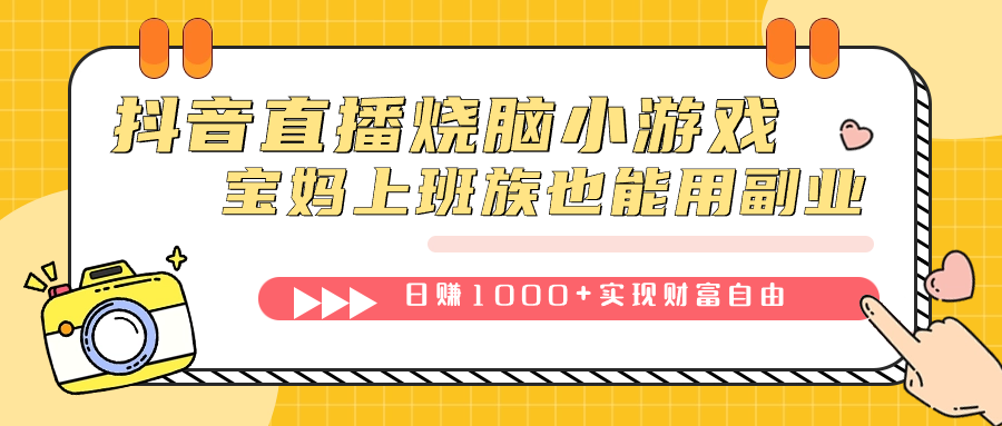 抖音直播烧脑小游戏，宝妈上班族都可以做