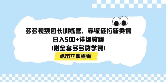 多多视频团长项目，收徒拉新卖课变现
