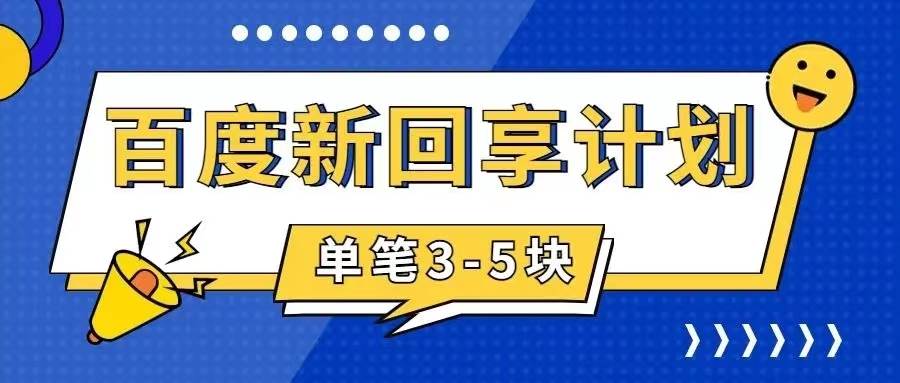 百度新手搬砖项目，百度经验新回享计划