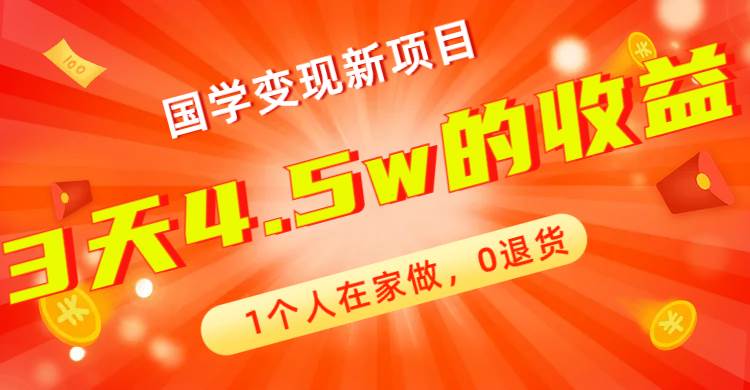 国学在家变现项目，通过短视频流量带货