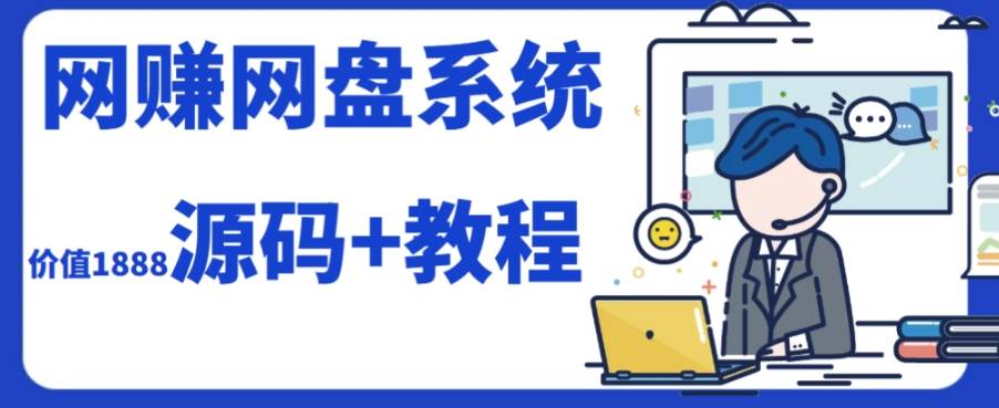 运营级的网赚网盘，搭建起来就能赚钱