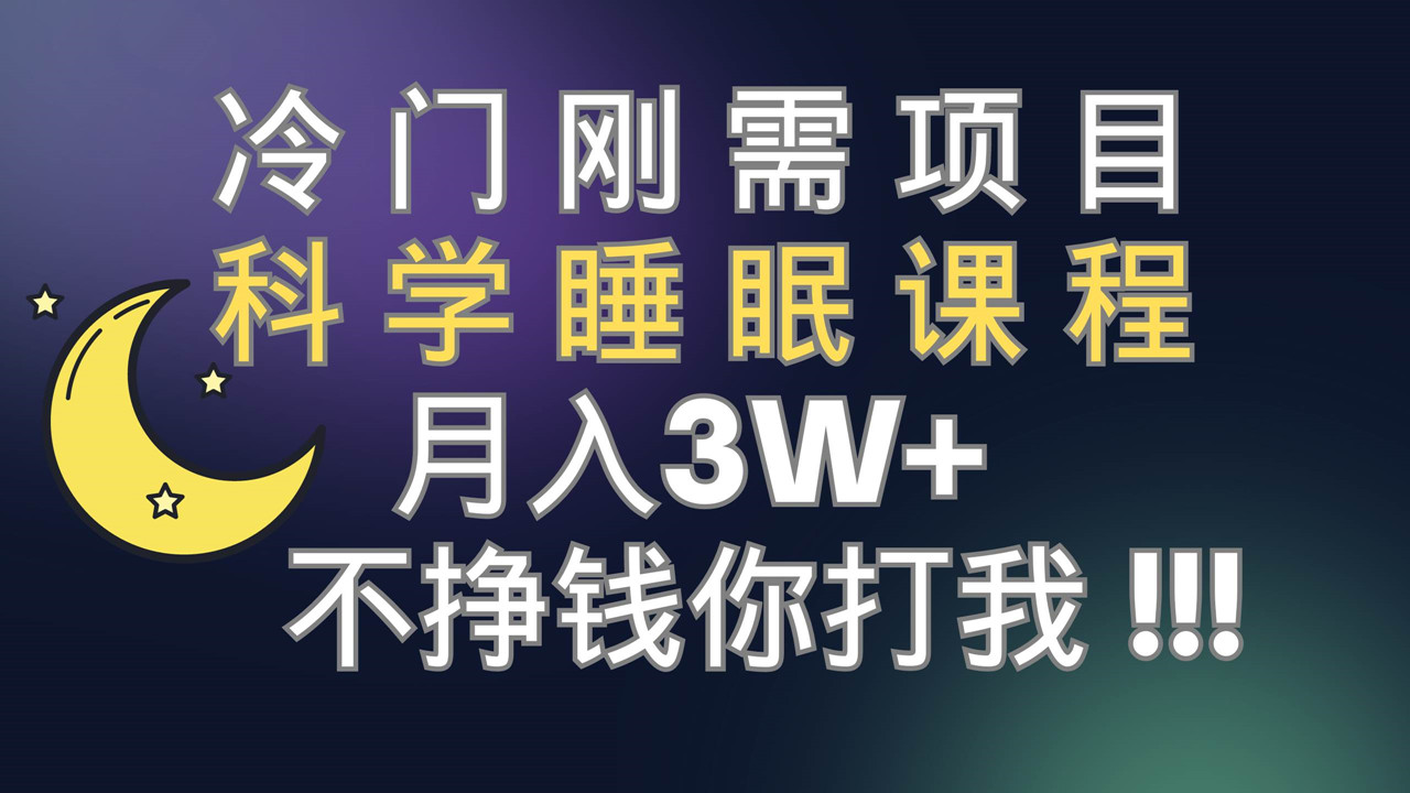 长期冷门刚需项目，科学睡眠课程售卖