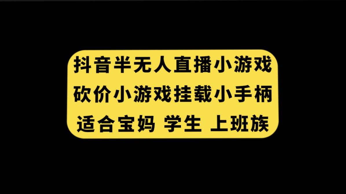 抖音半无人直播小游戏，砍价小游戏挂载小手柄