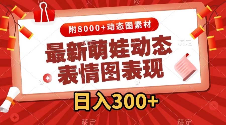 萌娃动态表情图变现，几分钟一条原创视频