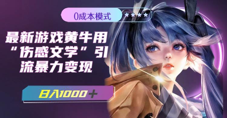 游戏黄牛变现玩法，伤感文学快速引流