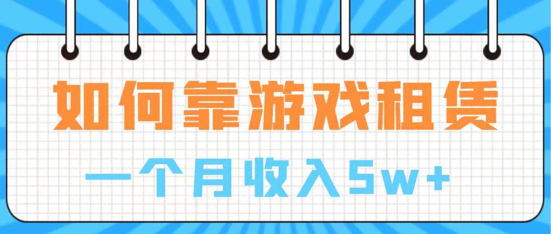 全自动游戏租赁，手把手带你入行