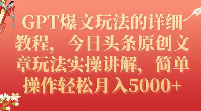GPT今日头条赚钱项目，GPT爆文玩法实操讲解