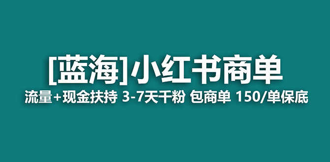 小红书商单项目，7天可接广告变现