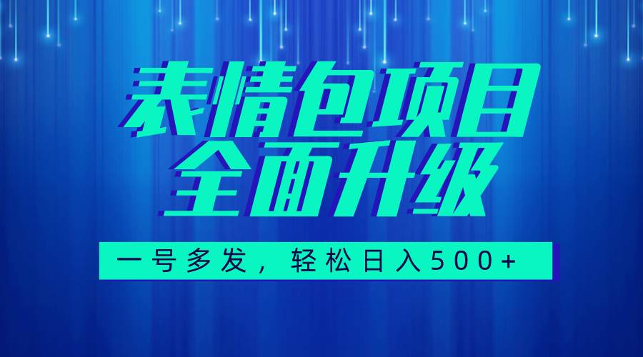 图文语音表情包项目，一号多发每天10分钟