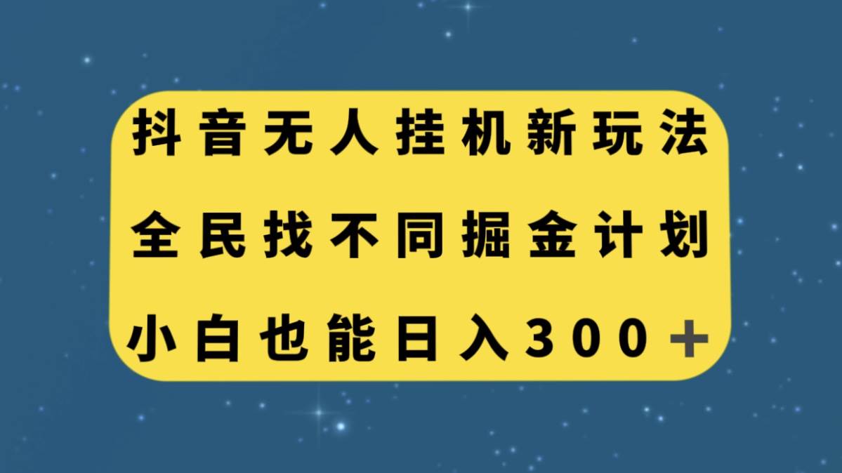 抖音无人挂机新玩法，全民找不同掘金计划