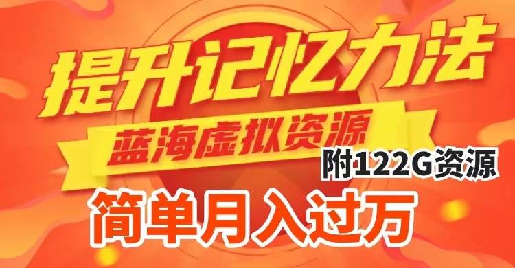 个人记忆力提升项目，训练过目不忘的能力