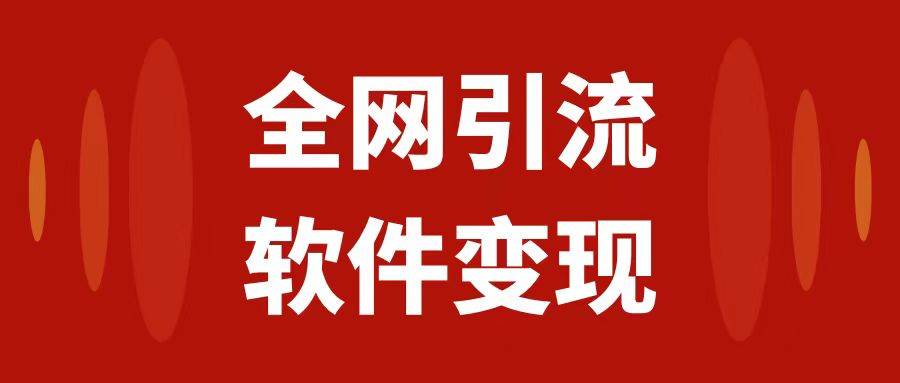 软件资源变现项目，公域私域全网引流