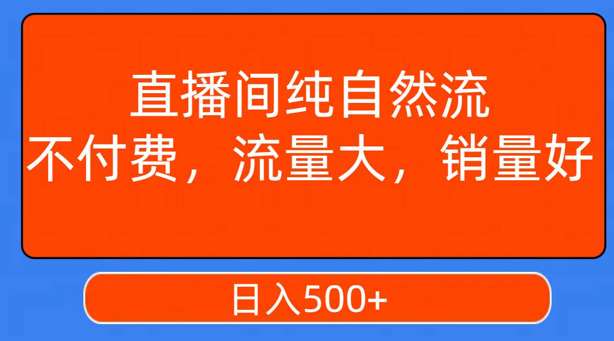 小而美的个人直播间，撬动更多的自然流量
