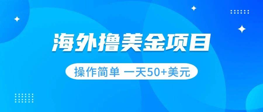 海外影视撸美金项目，快速上手无需懂英文