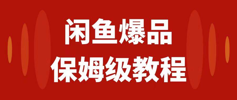 闲鱼爆品数码产品，无货源矩阵化实操