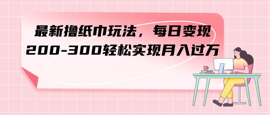 电商平台的撸纸巾玩法，纸巾券折扣券低价出售