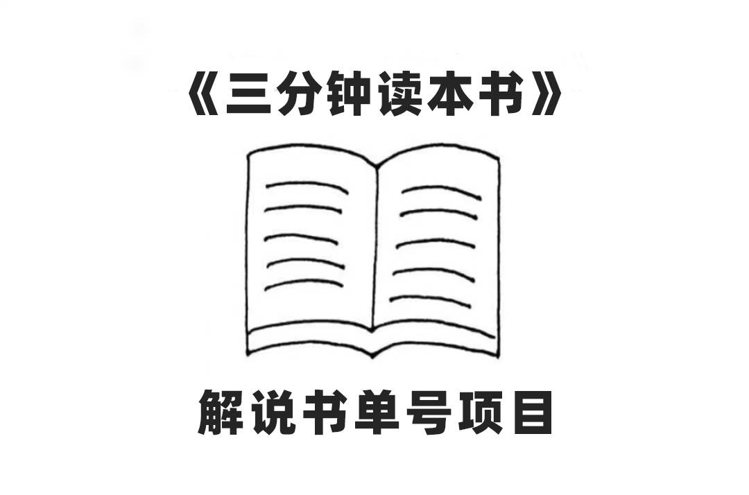 解说书单号项目AI写作，中视频爆火的流量密码