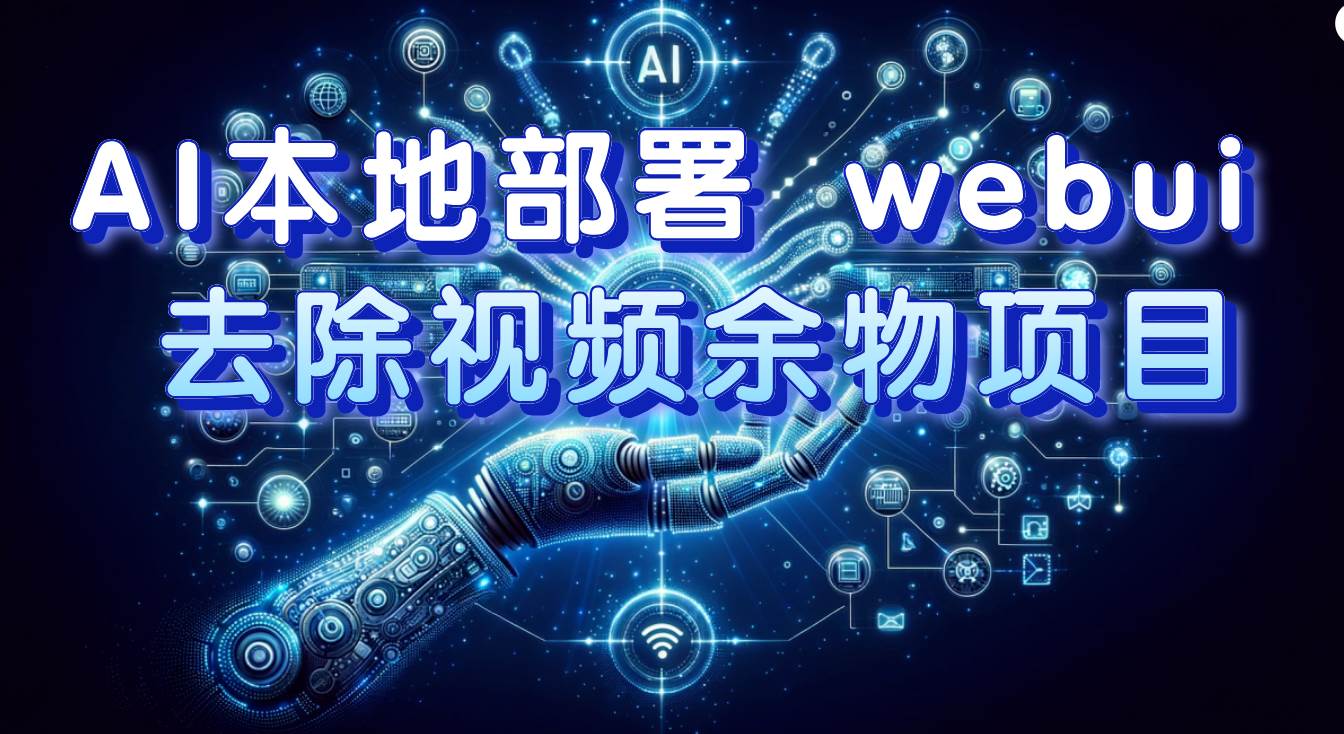 视频余物去除项目，AI本地部署webui