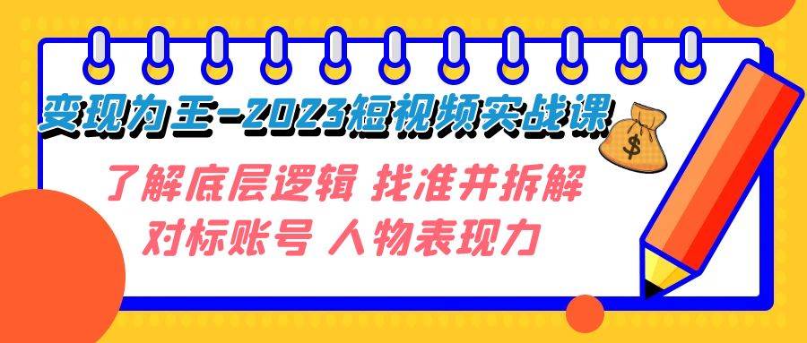 抖音短视频的变现逻辑，短视频拍摄剪辑实战课