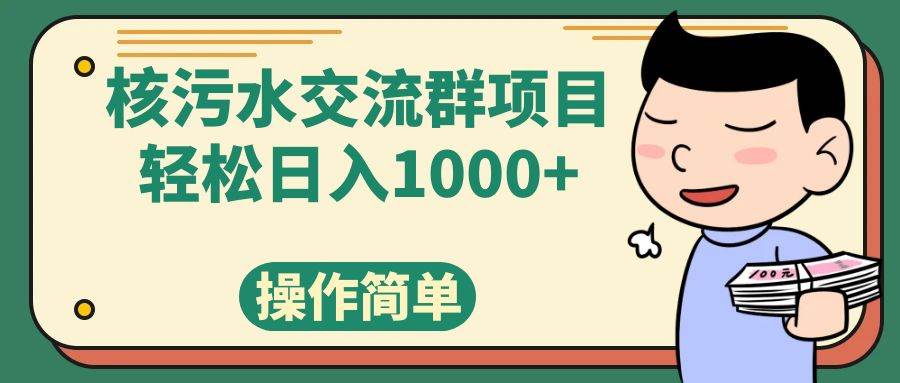 核污水交流群项目，应该吃什么做什么