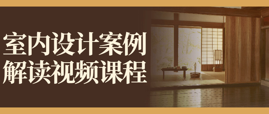 如何成为室内设计高手，知名室内设计案例解读