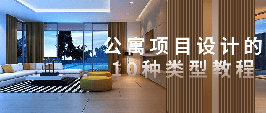 公寓项目设计从案例中学习，不同公寓类型的设计案例解析