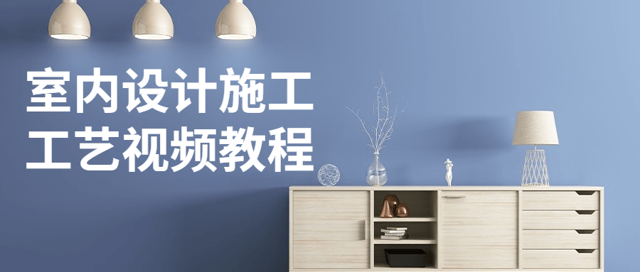 室内装修的工程材料，室内设计的施工工艺