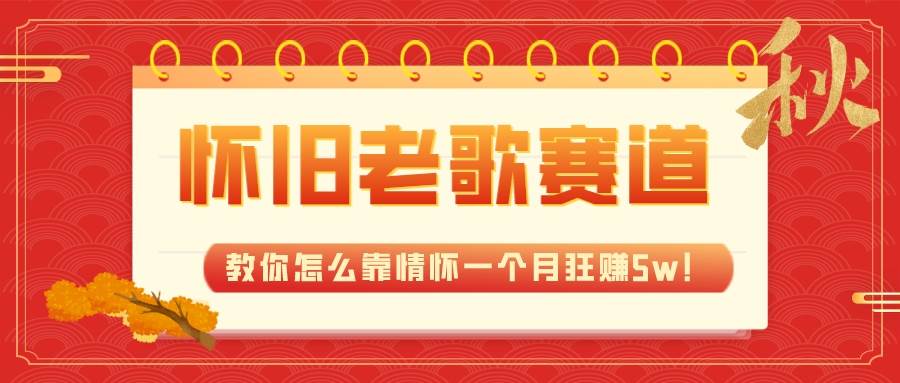 发布经典怀旧老歌视频，挂橱窗售卖音乐U盘项目
