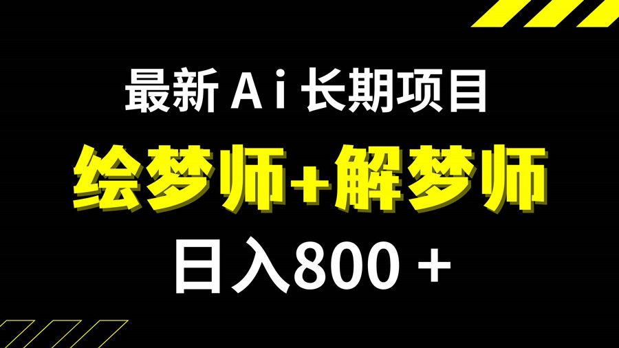 AI绘梦师解梦师项目，AI工具绘制客户梦境