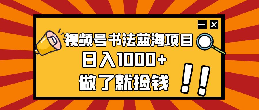 视频号中老年书法项目，打油诗的书法字体形式