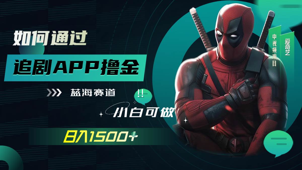 如何通过追剧APP撸金，类似中视频的奖励计划