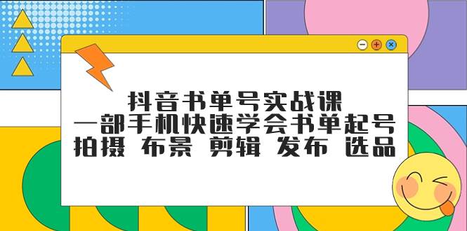 快速学会书单起号，抖音书单号实战课