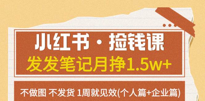 小红书个人副业捡钱课，小红书企业流量捡钱课