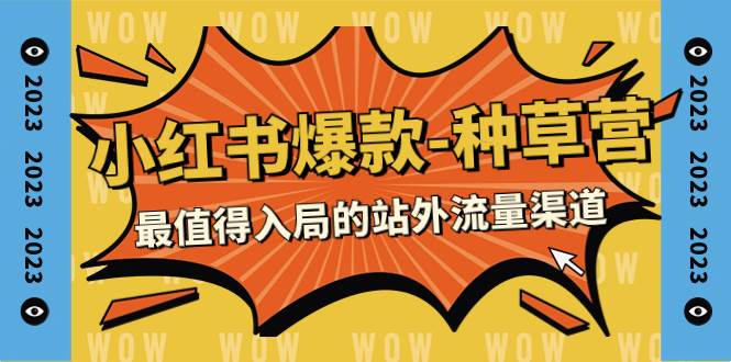 小红书起号的前置规划，小红书运营的种草玩法