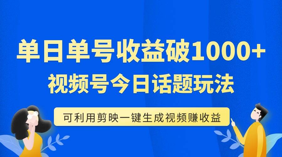 视频号今日话题玩法，剪映软件一键生成视频