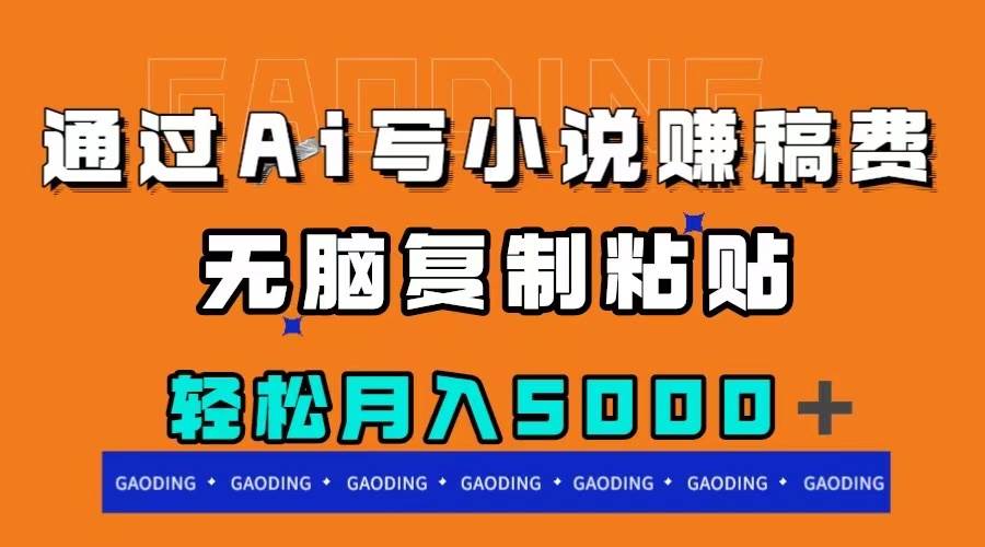 通过ai写小说赚稿费，发布到平台赚取收益