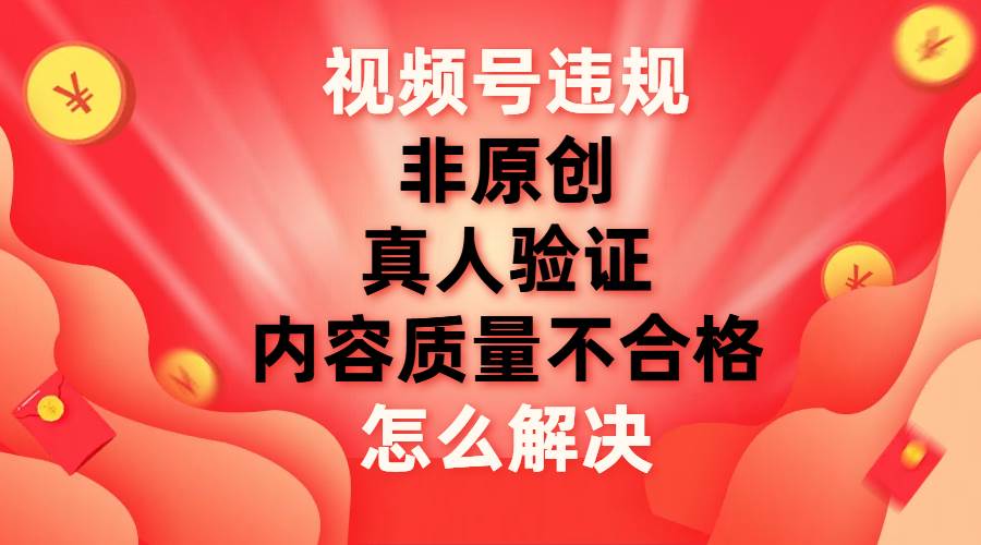 视频号违规的三种情形，视频号违规的解决办法