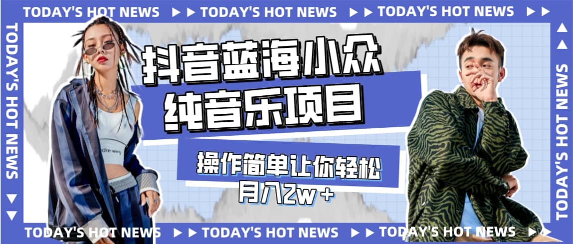 抖音小众纯音乐项目，背景音乐与舒缓曲调