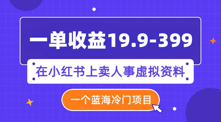 小红书人事虚拟资料项目，售卖虚拟资料与实物U盘