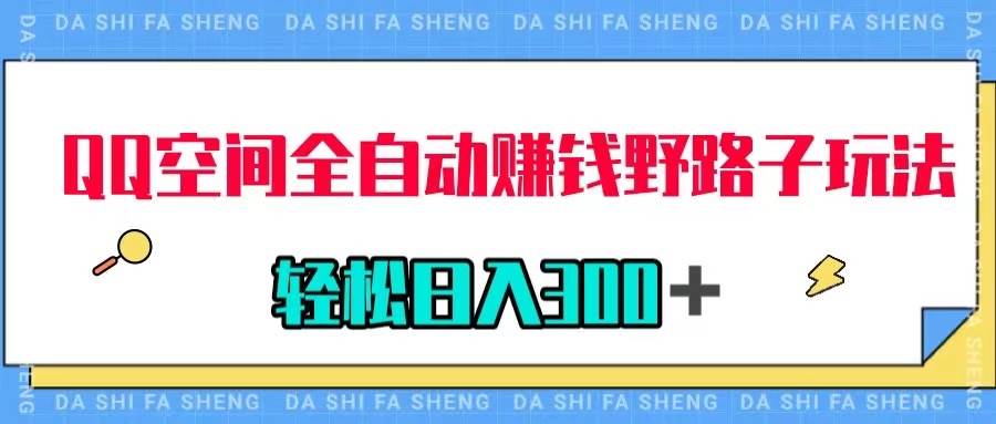 QQ空间相册写真图片变现，全自动赚钱的野路子玩法