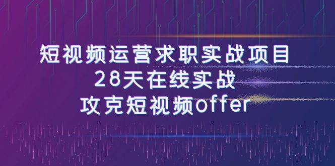 短视频运营求职实战，在线攻克短视频offer