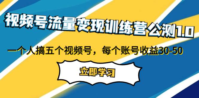 视频号流量变现项目，小白的小副业小变现