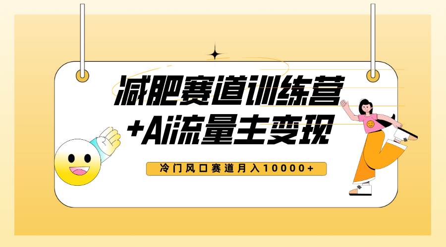 公众号减肥赛道项目，AI批量创作减肥文章