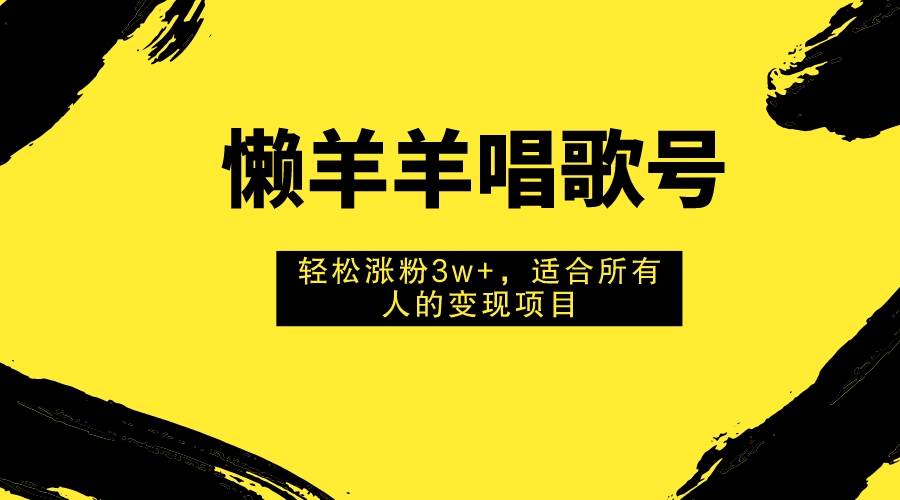 懒羊羊唱歌号项目，90后与00后的童年回忆