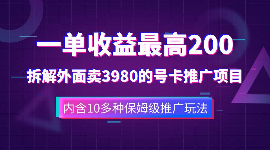 手机流量号卡推广项目，有十几种引流变现玩法